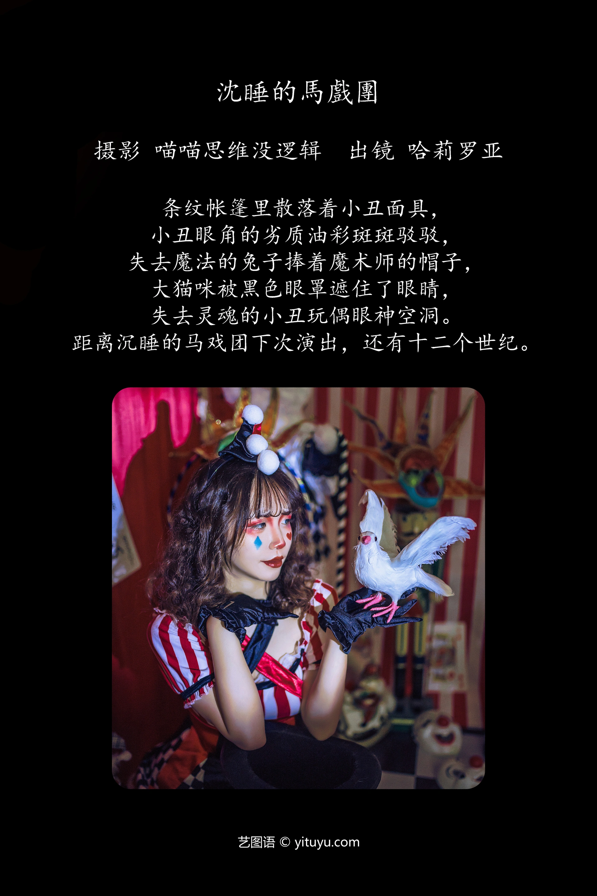 [YITUYU艺图语]2023.11.01 沉睡的马戏团 哈莉罗亚 1